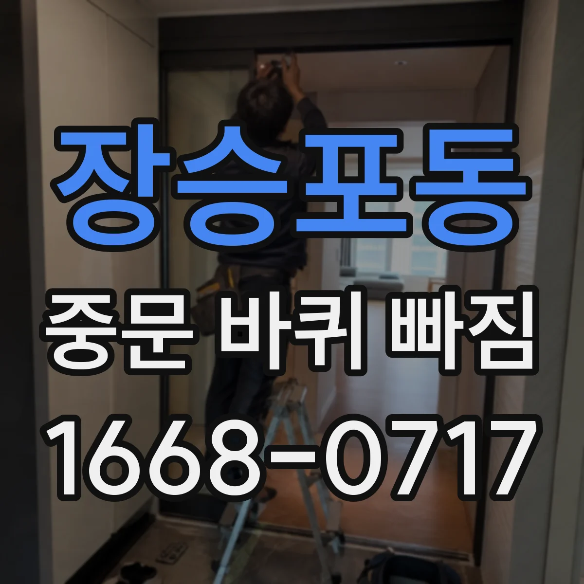 장승포동 중문 바퀴 빠짐