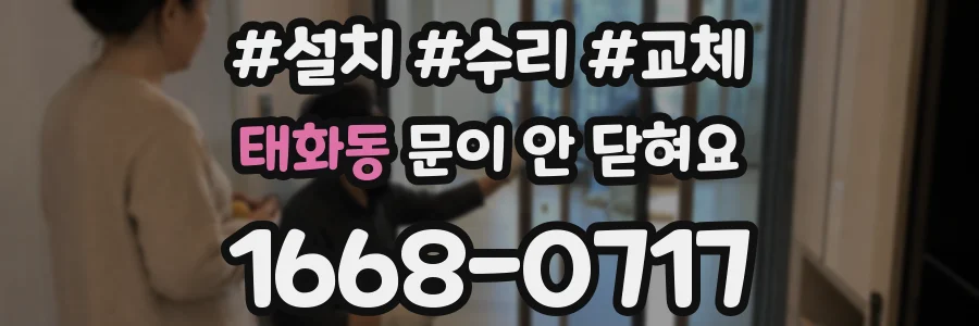태화동 문이 안 닫혀요