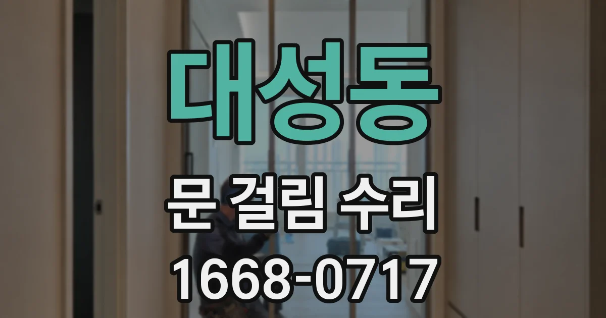 대성동 문 걸림 수리