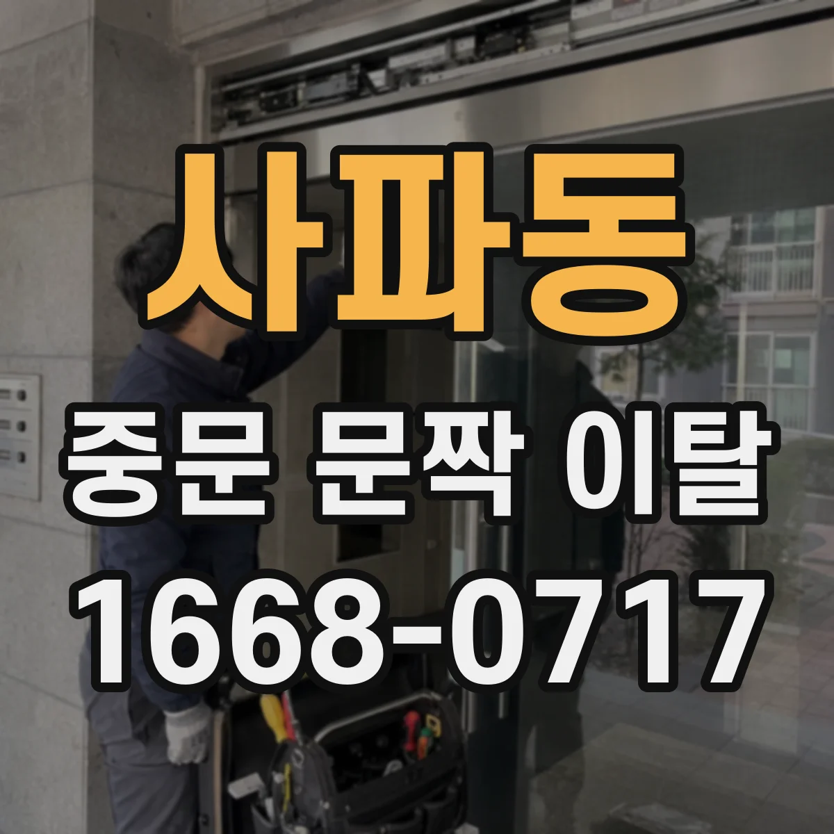 사파동 중문 문짝 이탈