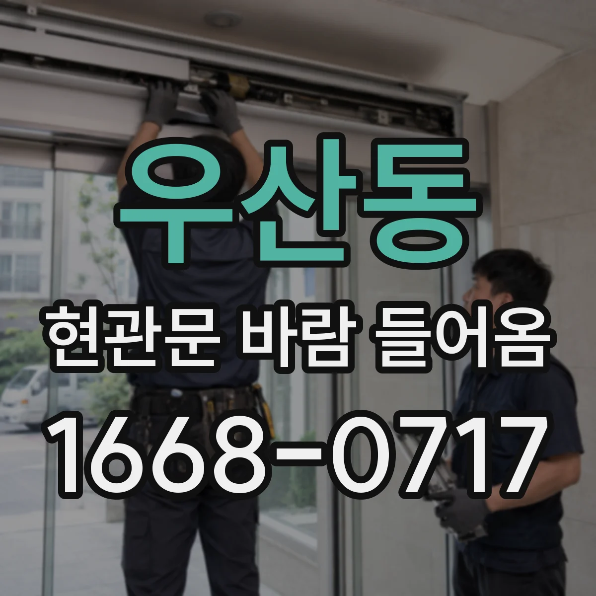 우산동 현관문 바람 들어옴