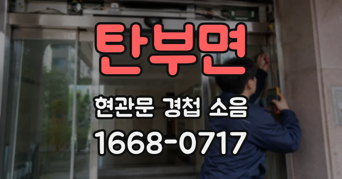 탄부면 현관문 경첩 소음