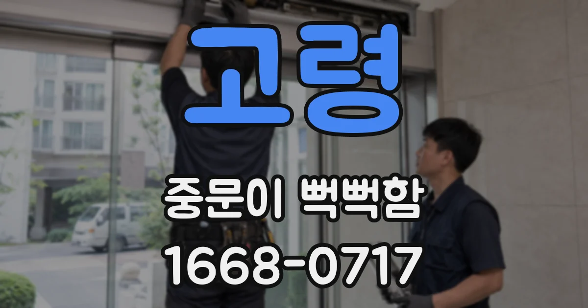 고령 중문이 뻑뻑함