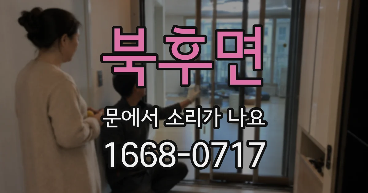북후면 문에서 소리가 나요