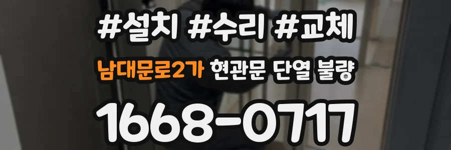 남대문로2가 현관문 단열 불량