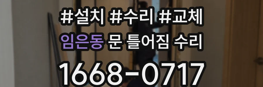 임은동 문 틀어짐 수리