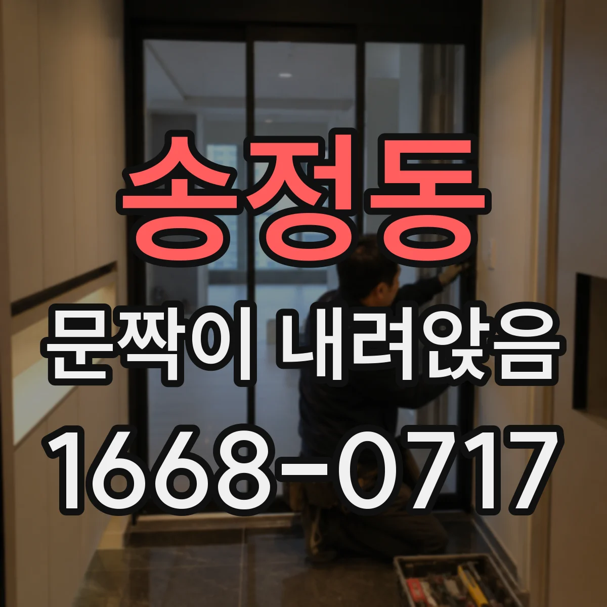 송정동 문짝이 내려앉음