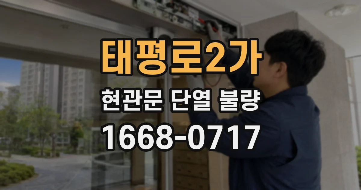 태평로2가 현관문 단열 불량
