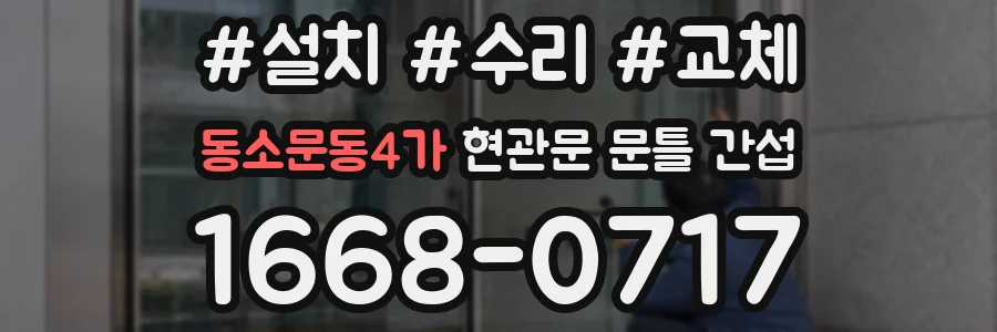 동소문동4가 현관문 문틀 간섭