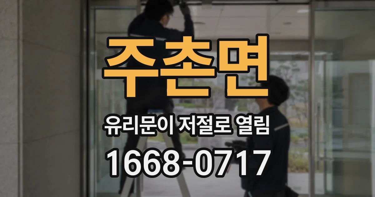 주촌면 유리문이 저절로 열림
