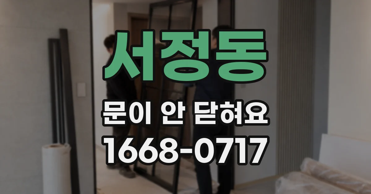 서정동 문이 안 닫혀요