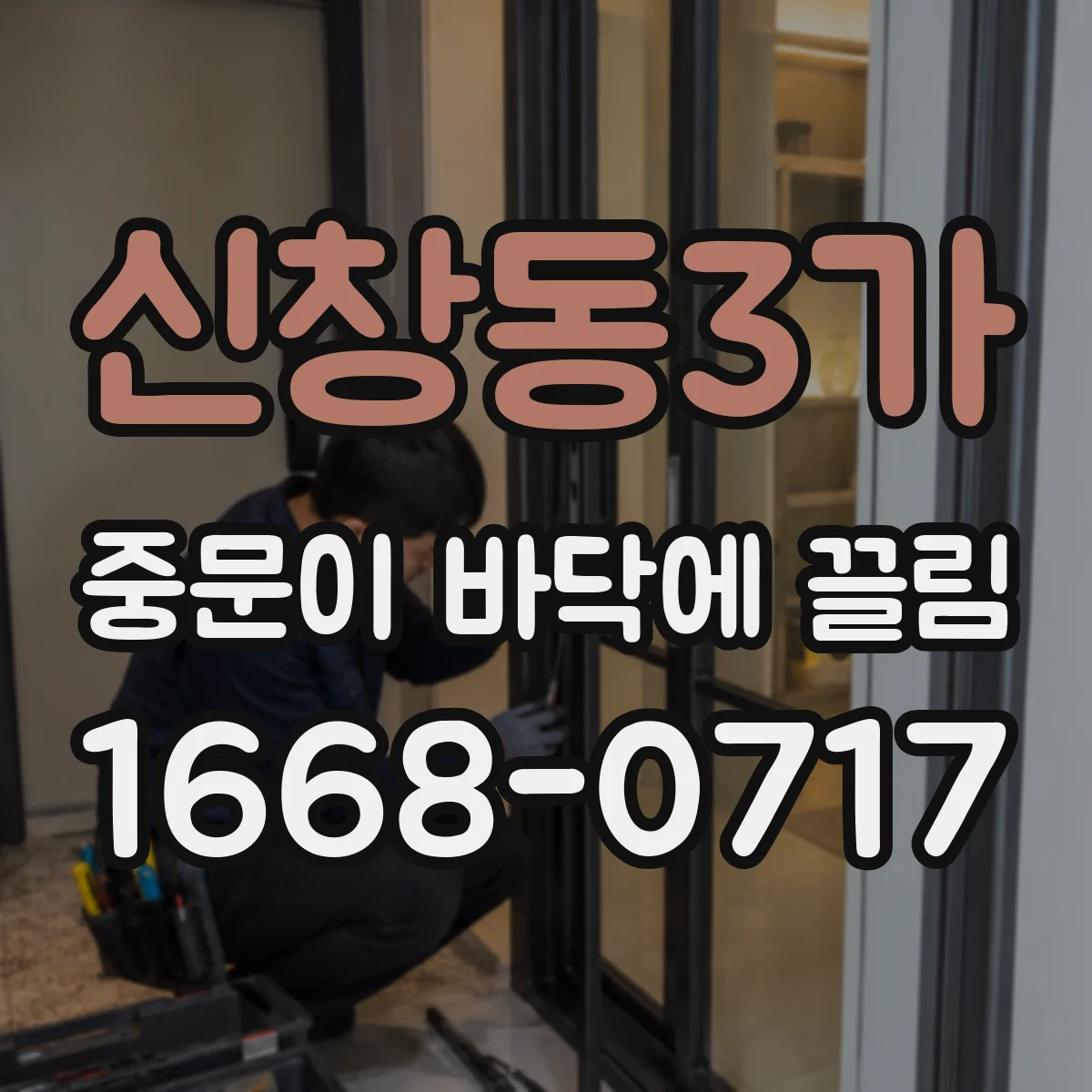 신창동3가 중문이 바닥에 끌림