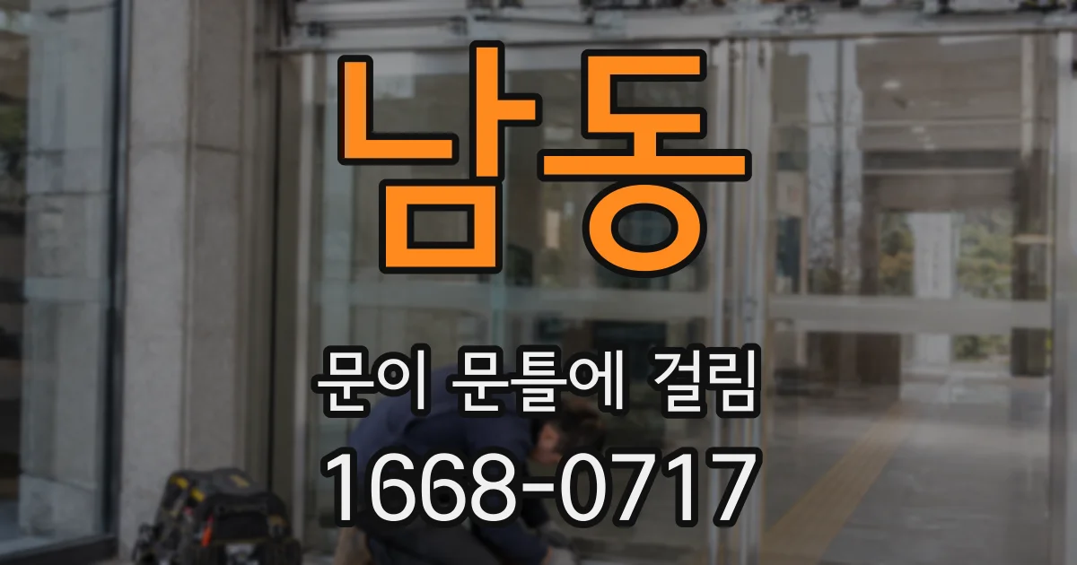 남동 문이 문틀에 걸림