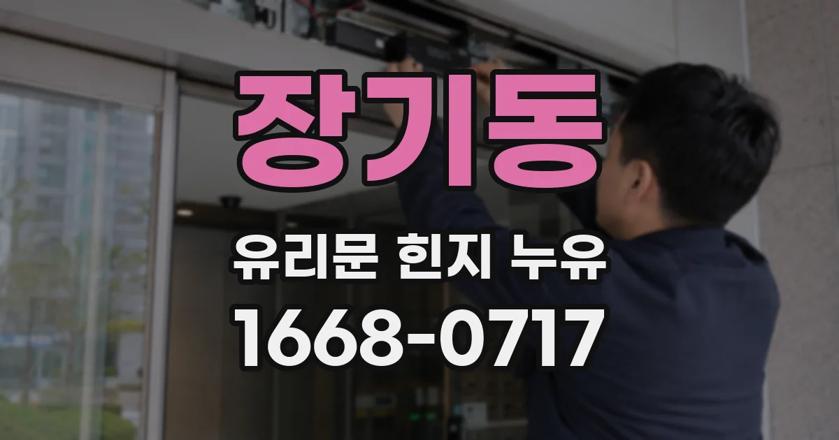 장기동 유리문 힌지 누유