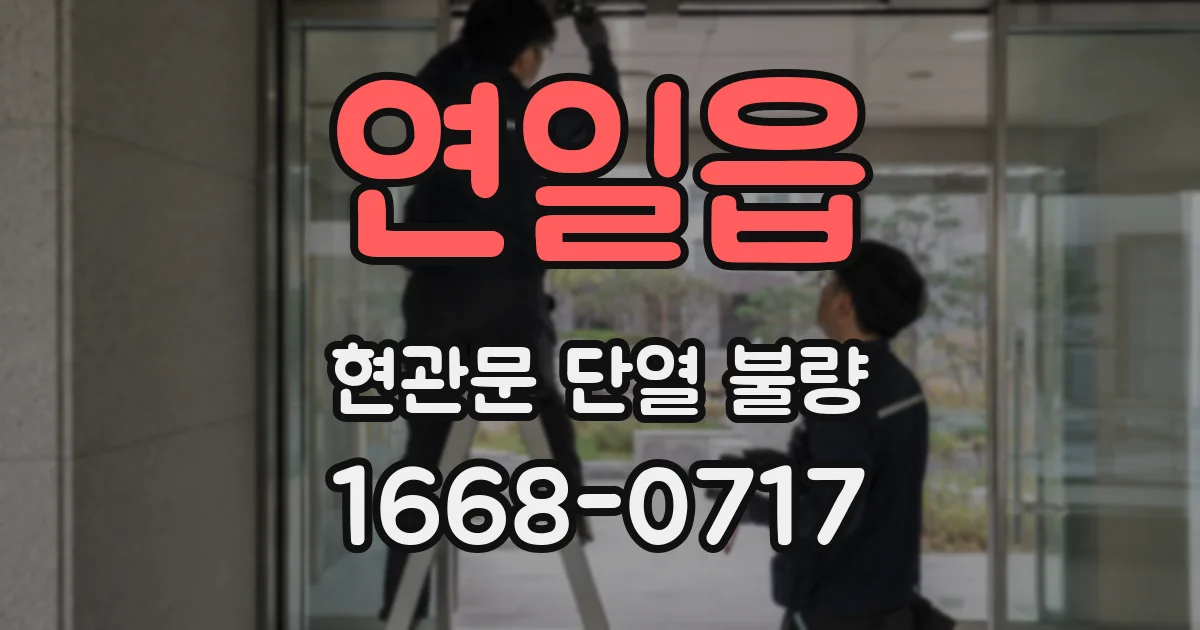 연일읍 현관문 단열 불량
