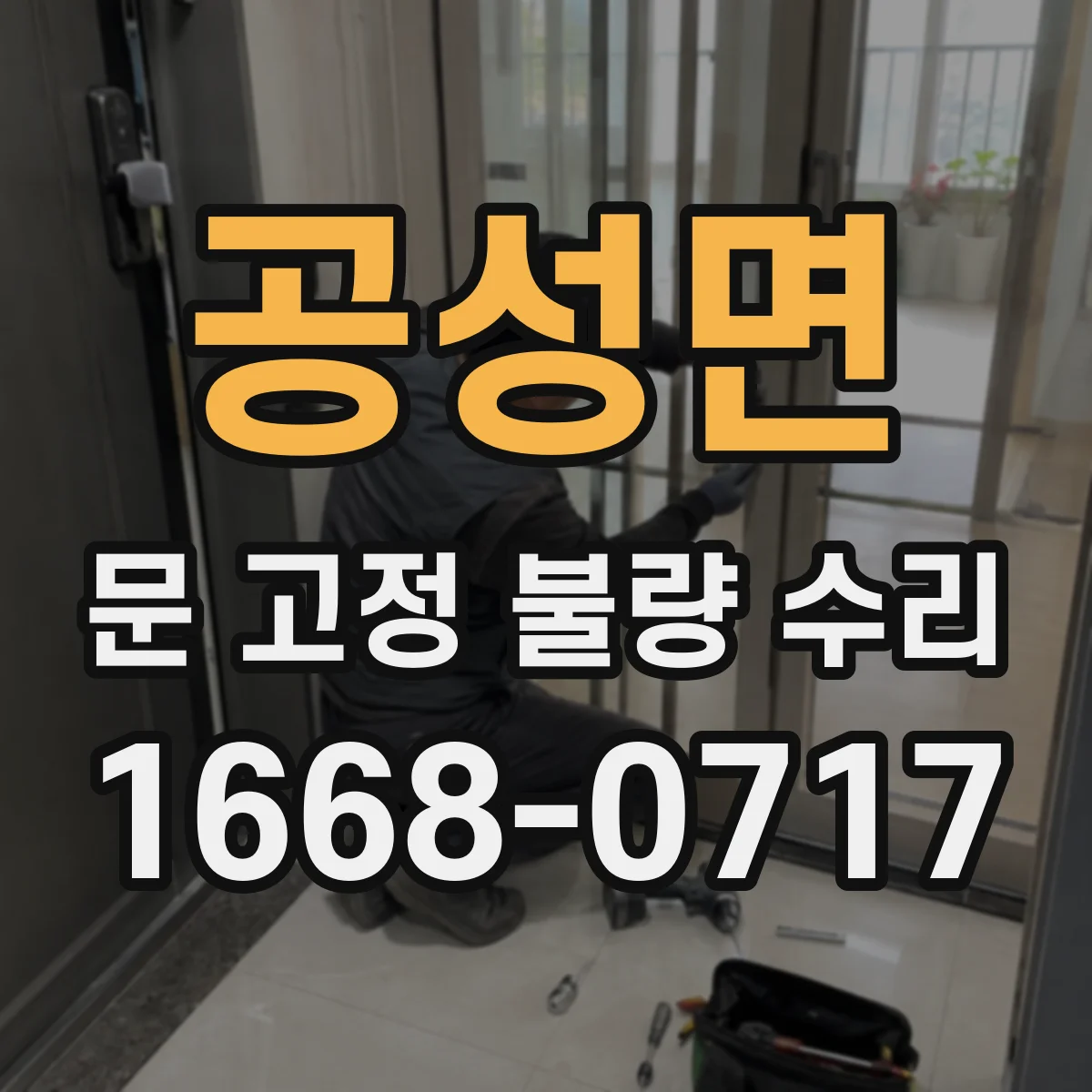 공성면 문 고정 불량 수리