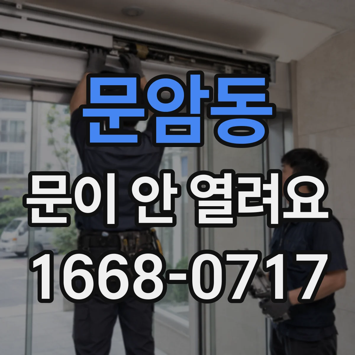 문암동 문이 안 열려요