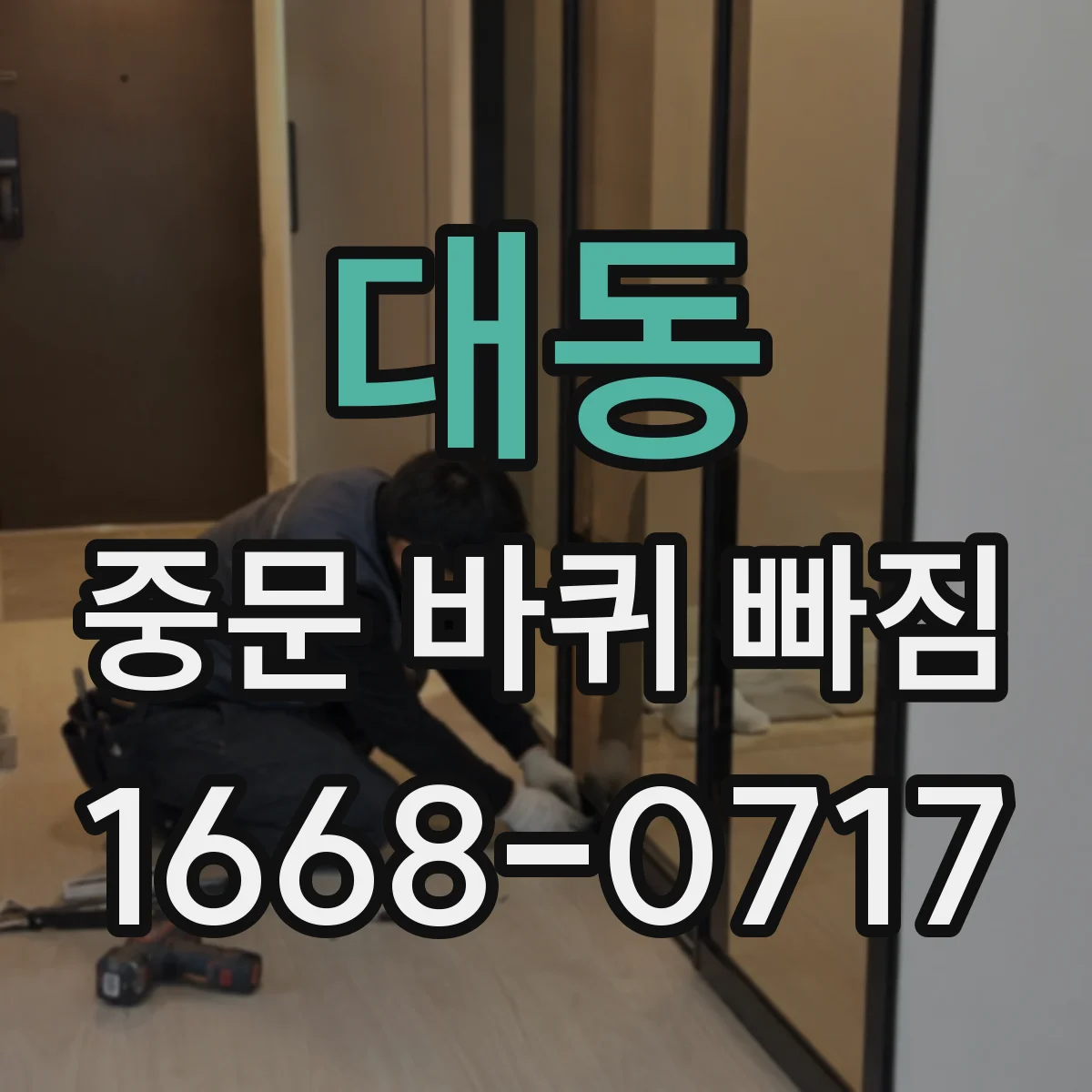 대동 중문 바퀴 빠짐 소음 원인 함께 보는 점검 리스트