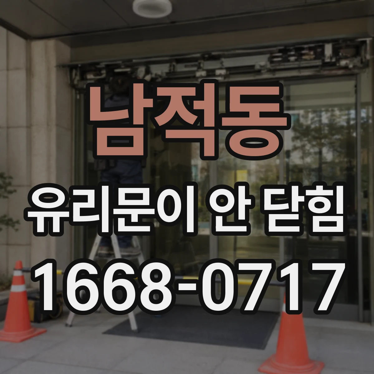 남적동 유리문이 안 닫힘