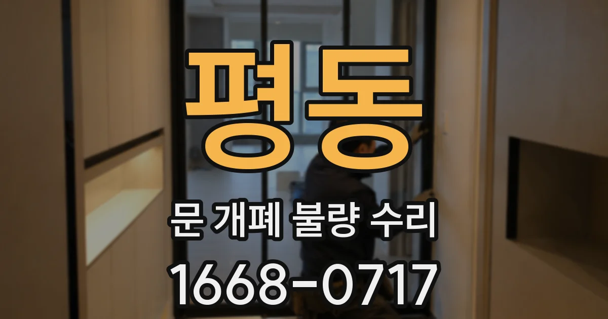평동 문 개폐 불량 수리