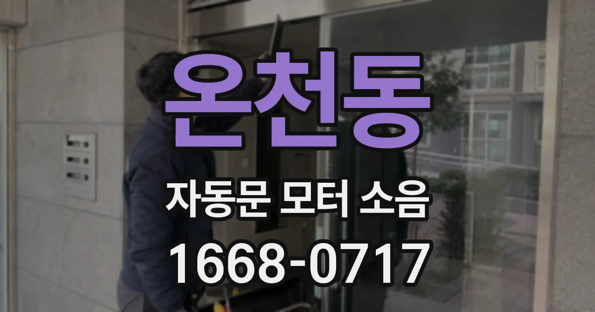 온천동 자동문 모터 소음