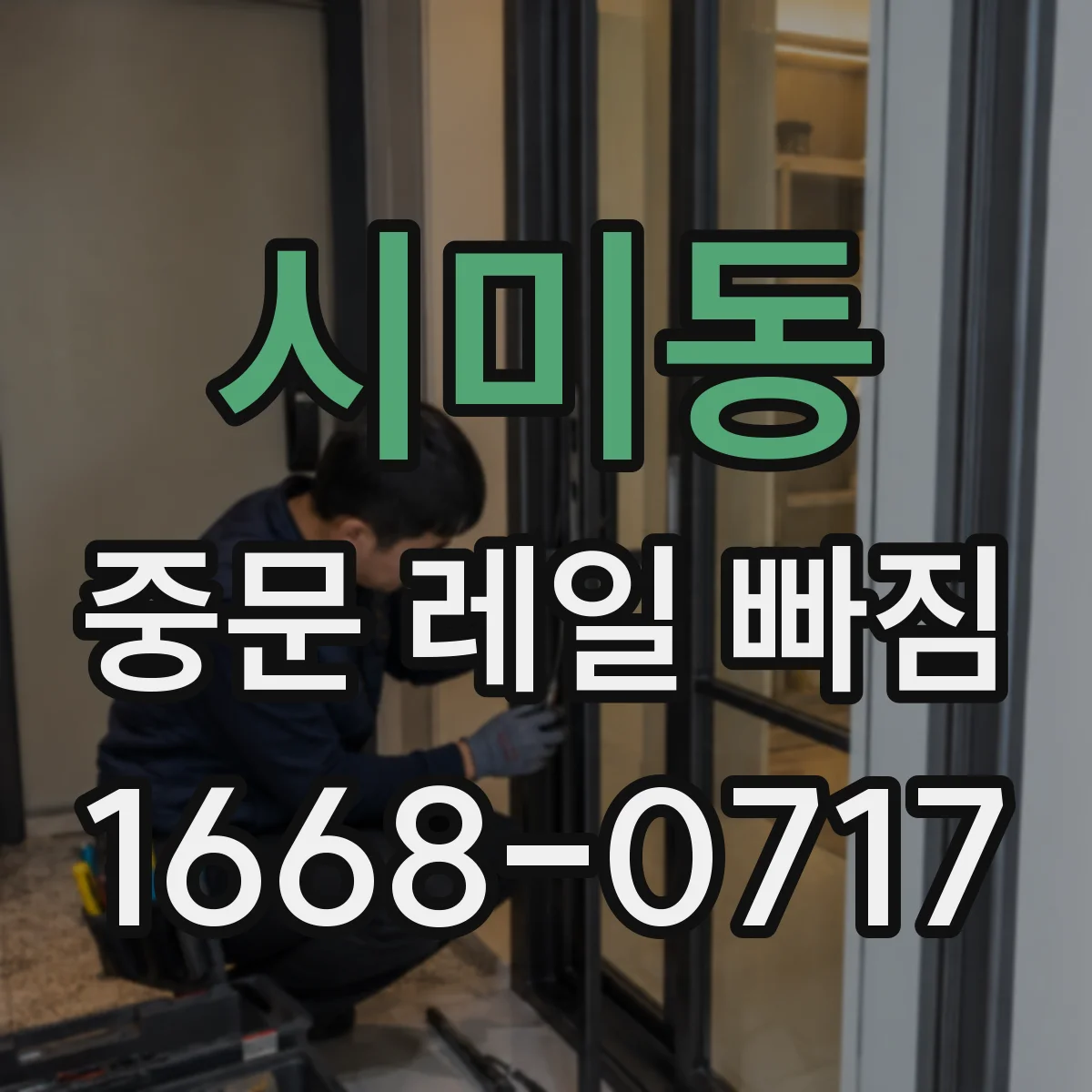 시미동 중문 레일 빠짐