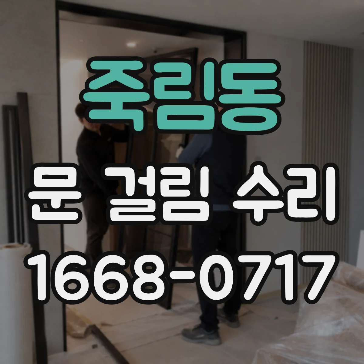 죽림동 문 걸림 수리