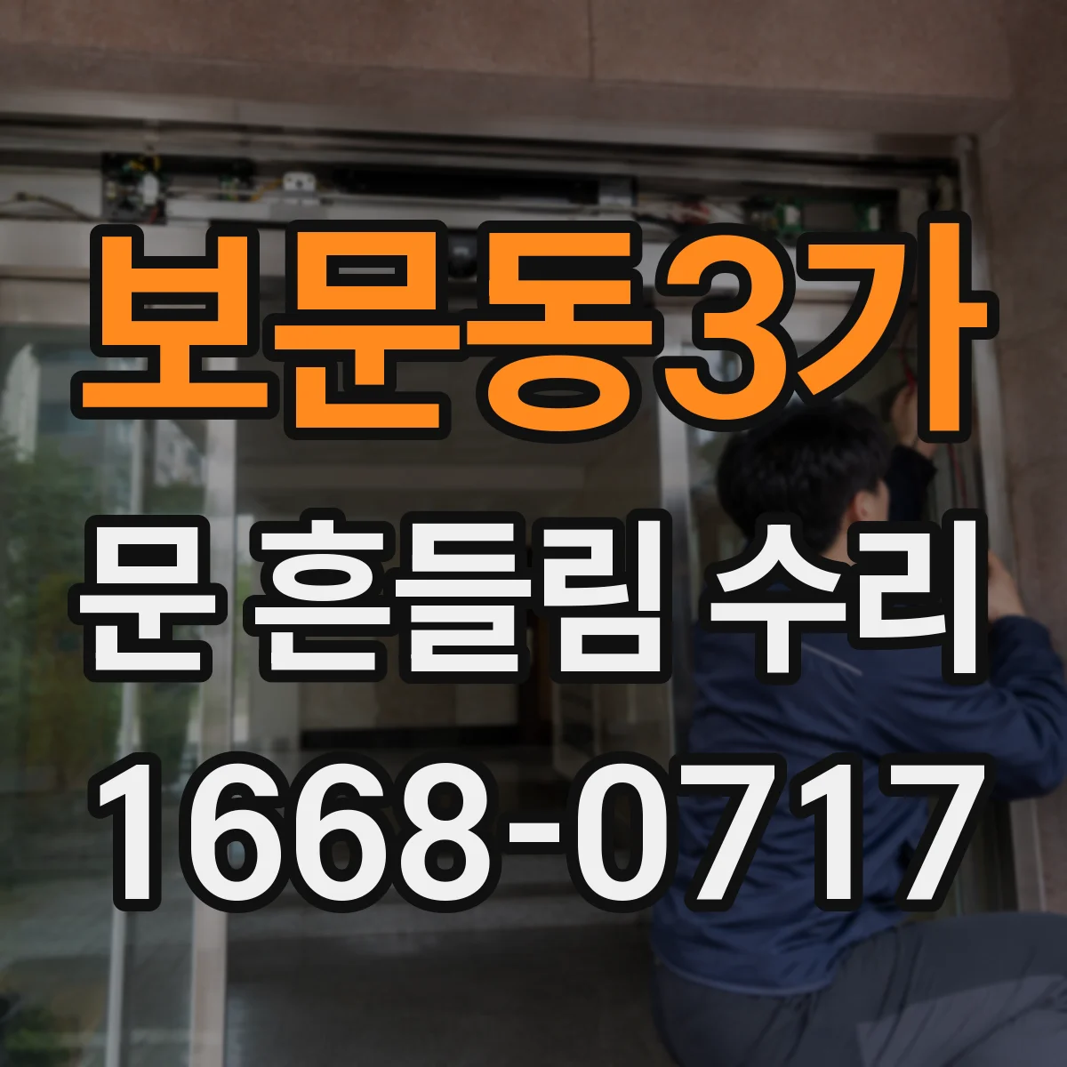보문동3가 문 흔들림 수리