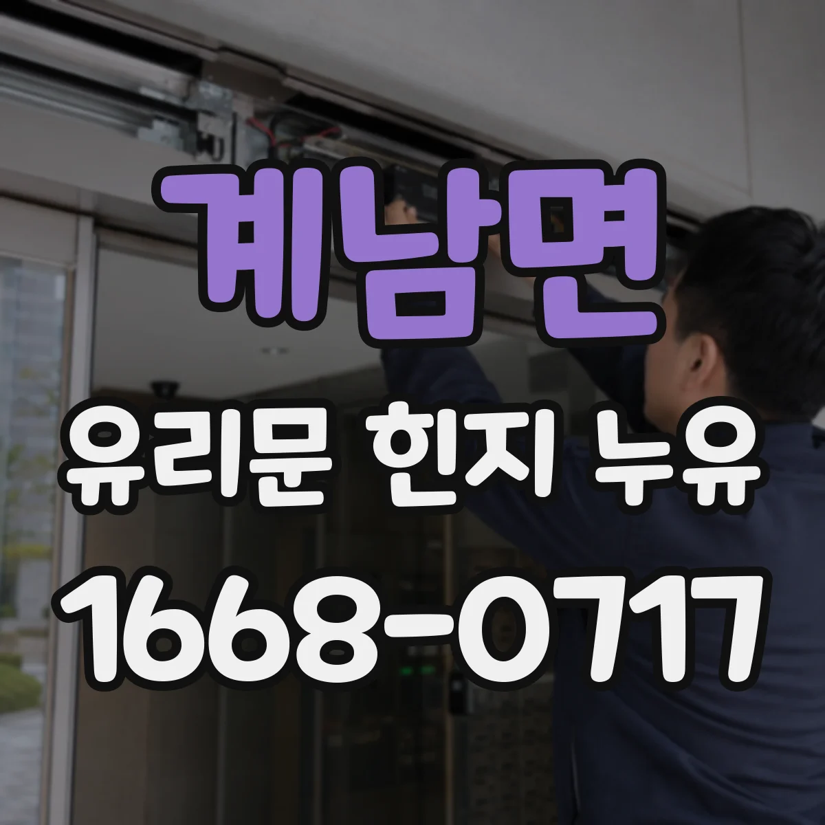 계남면 유리문 힌지 누유