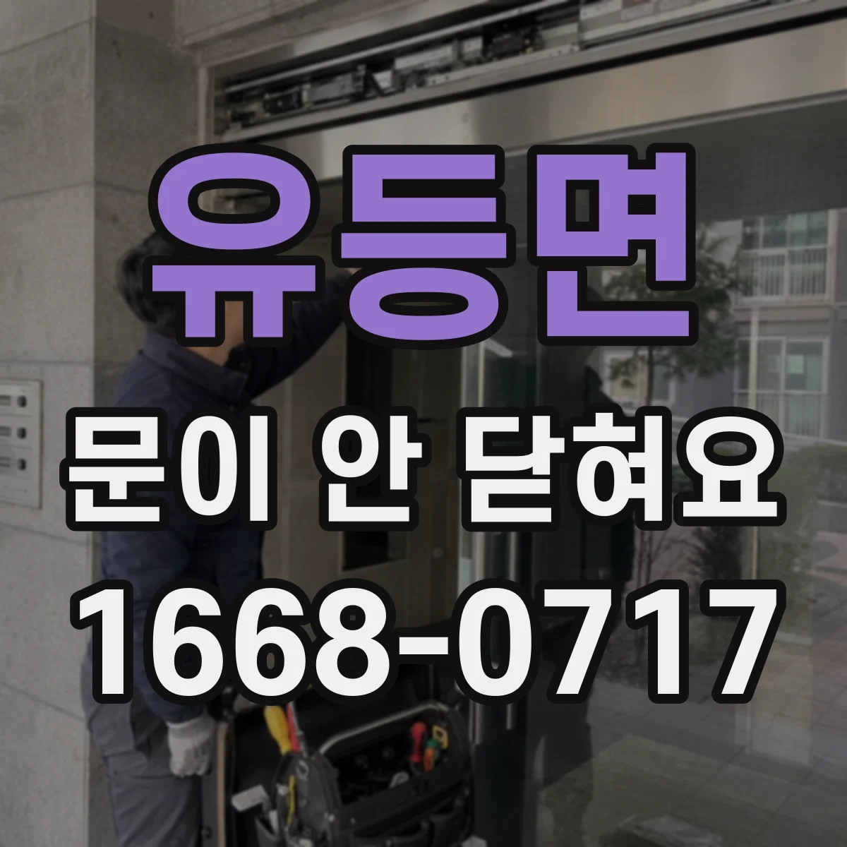 유등면 문이 안 닫혀요