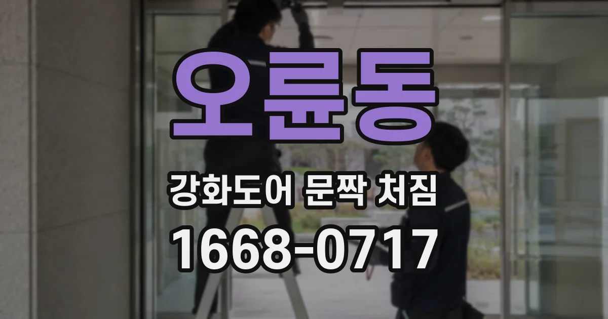 오륜동 강화도어 문짝 처짐