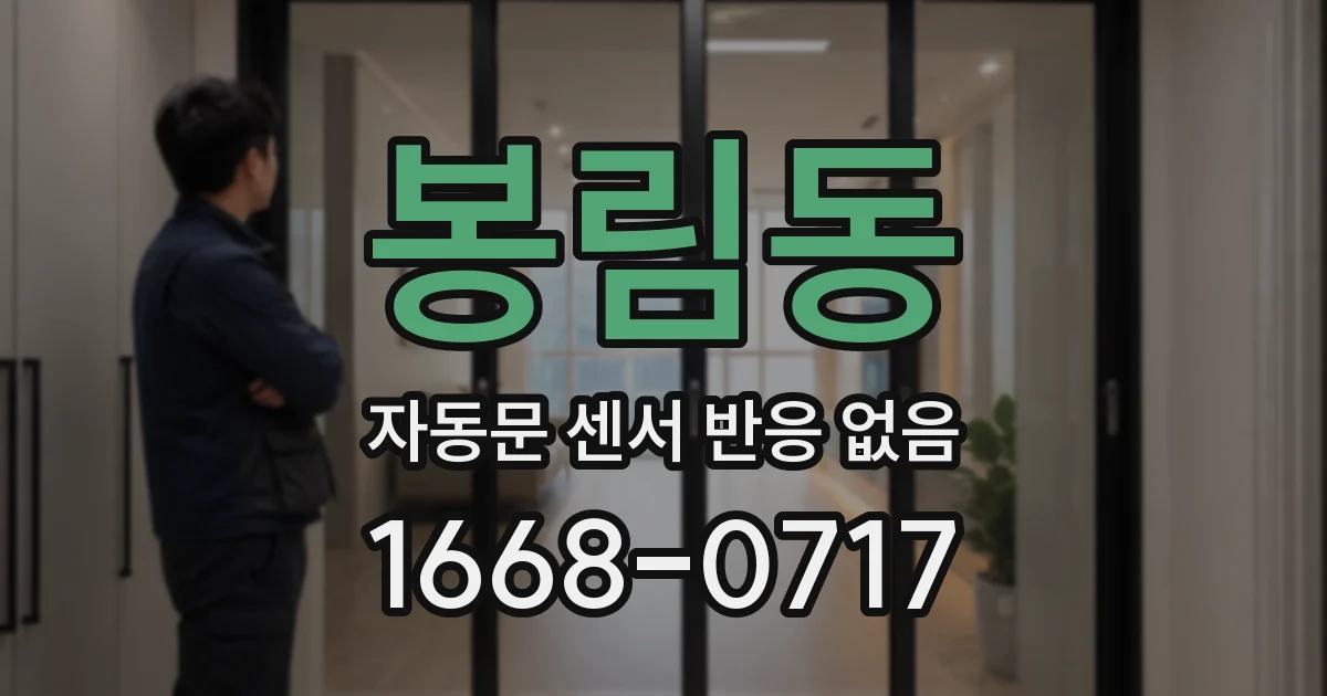봉림동 자동문 센서 반응 없음