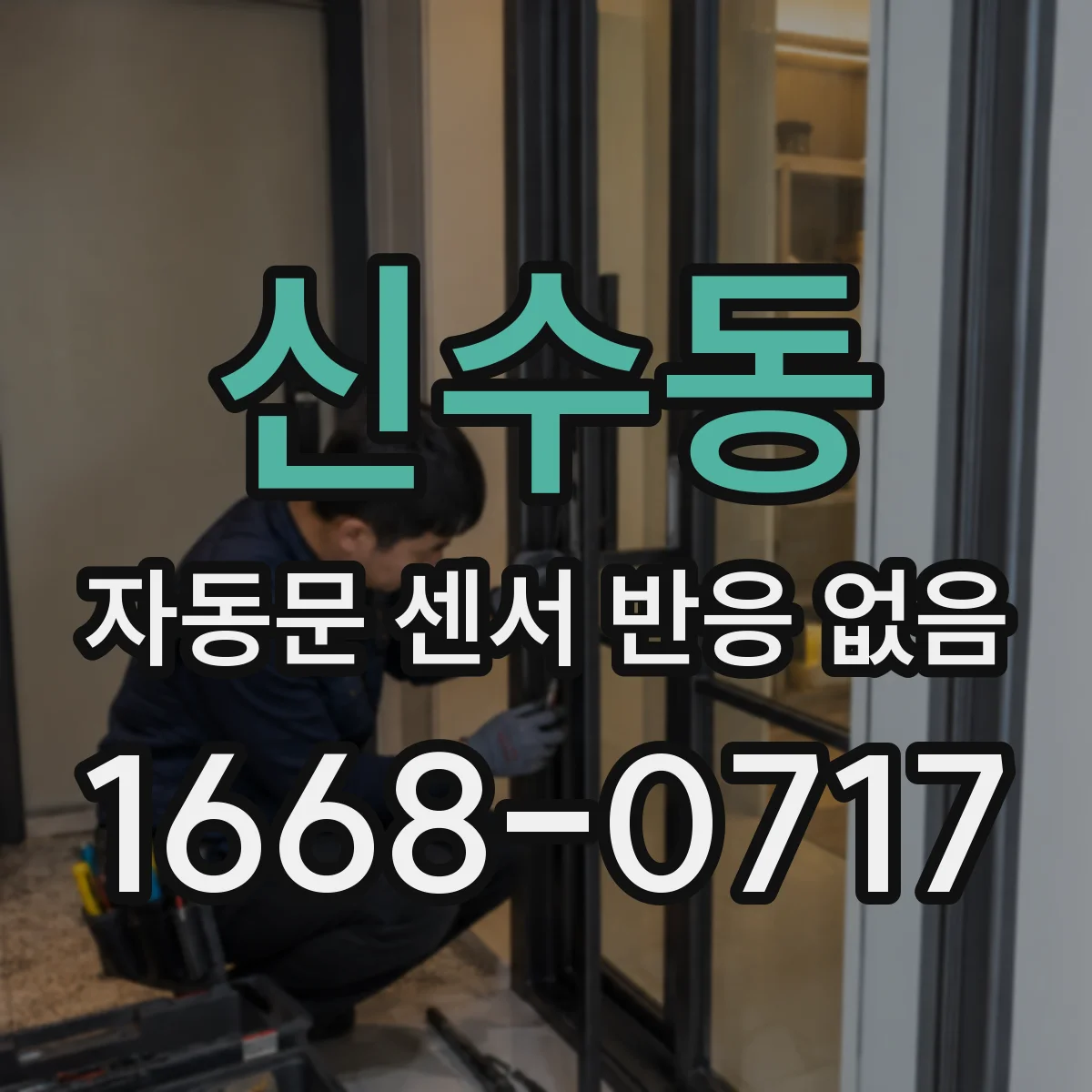 신수동 자동문 센서 반응 없음