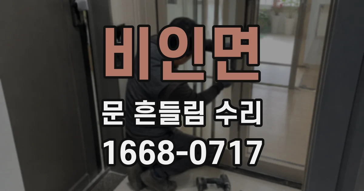 비인면 문 흔들림 수리