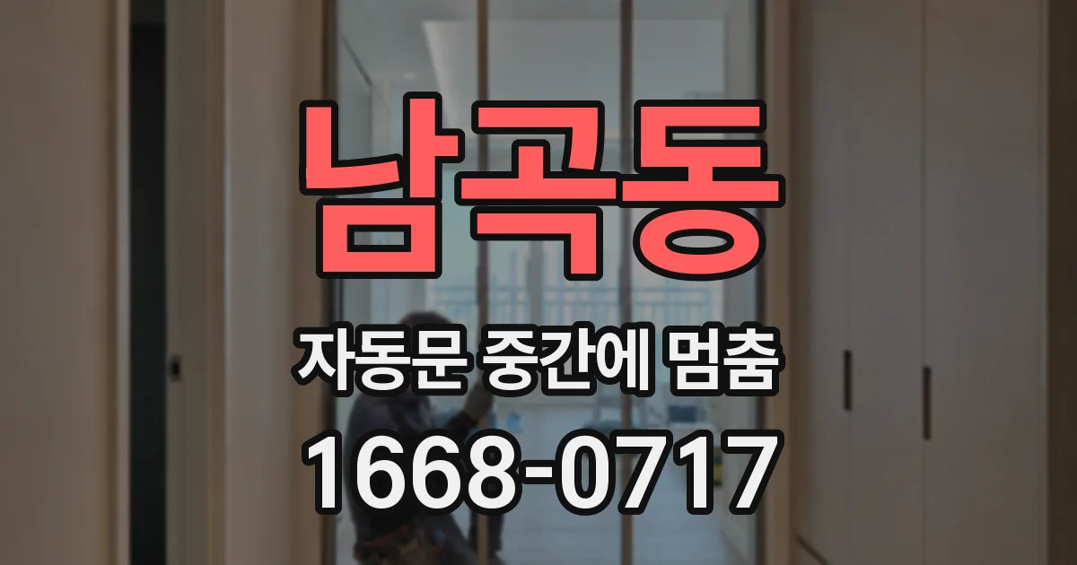 남곡동 자동문 중간에 멈춤