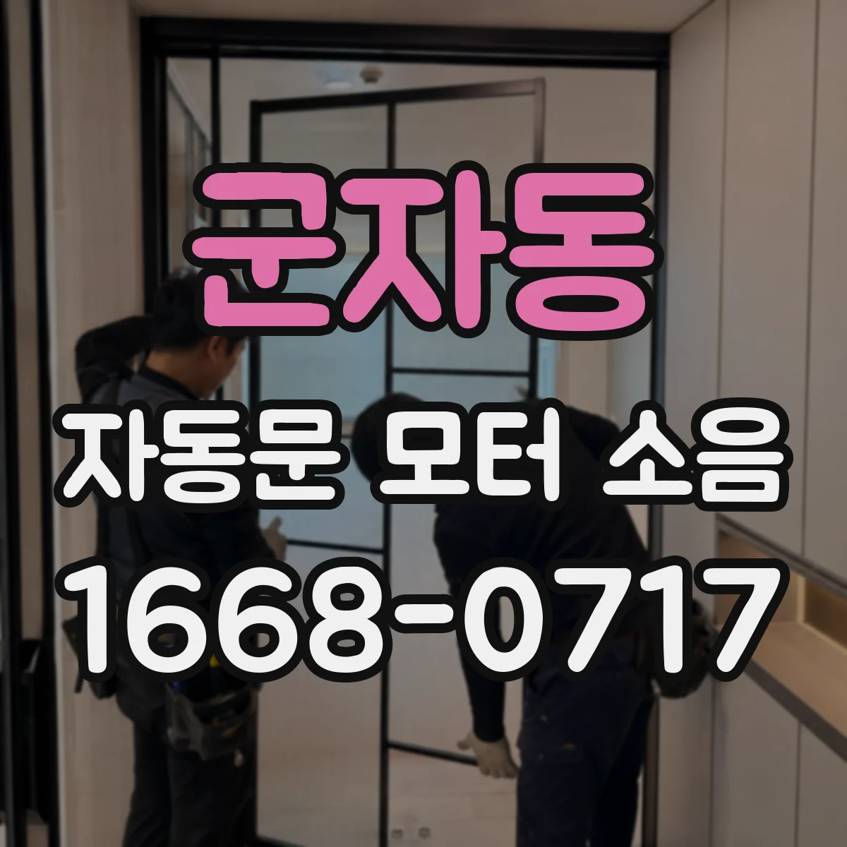 군자동 자동문 모터 소음