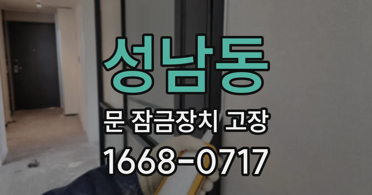 성남동 문 잠금장치 고장