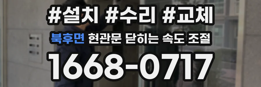 북후면 현관문 닫히는 속도 조절