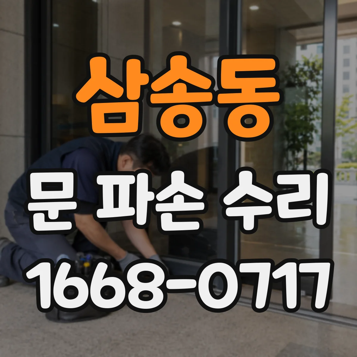 삼송동 문 파손 수리