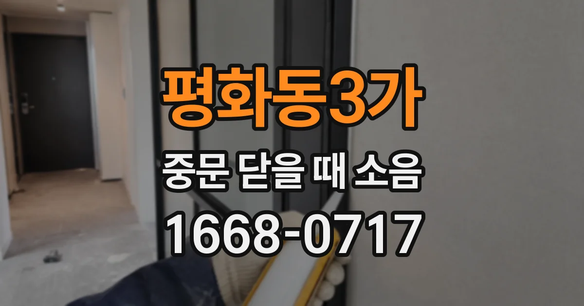 평화동3가 중문 닫을 때 소음