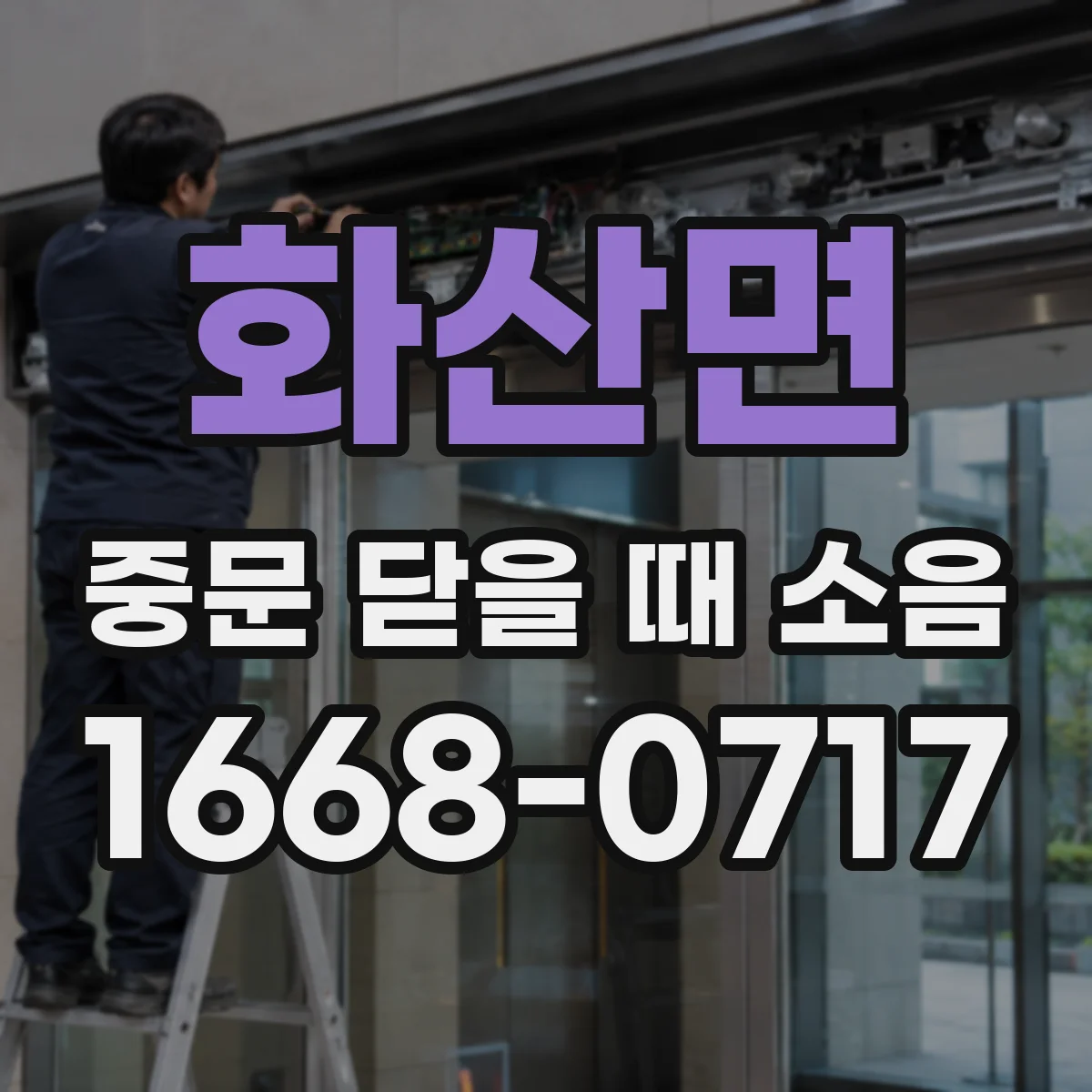 화산면 중문 닫을 때 소음