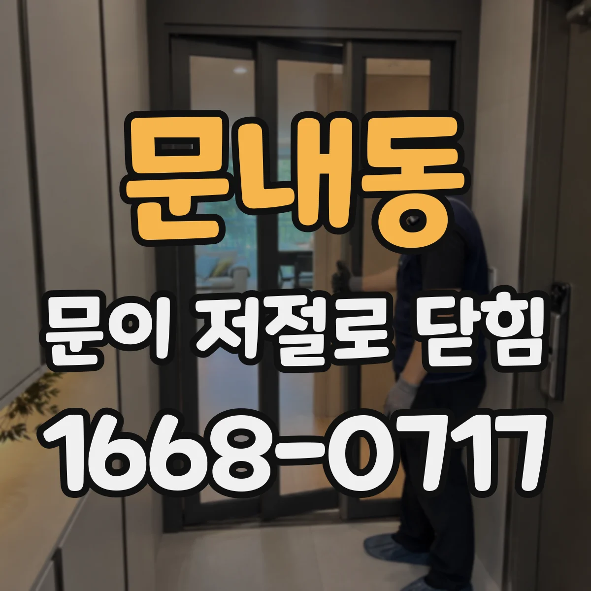 문내동 문이 저절로 닫힘