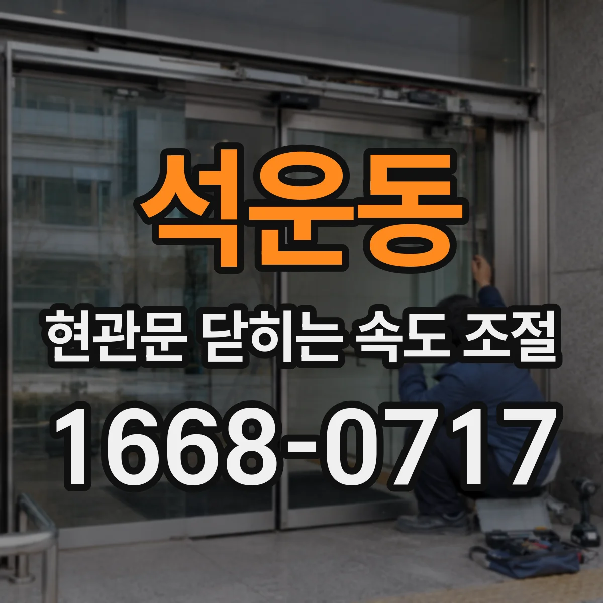석운동 현관문 닫히는 속도 조절