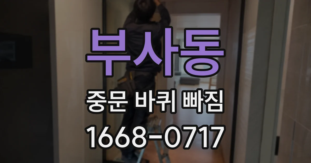 부사동 중문 바퀴 빠짐