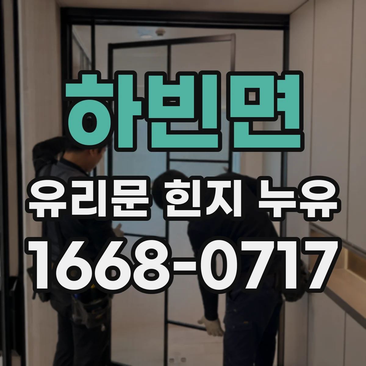 하빈면 유리문 힌지 누유