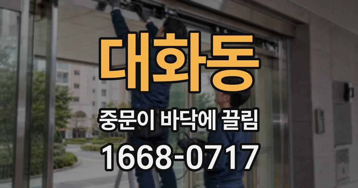 대화동 중문이 바닥에 끌림