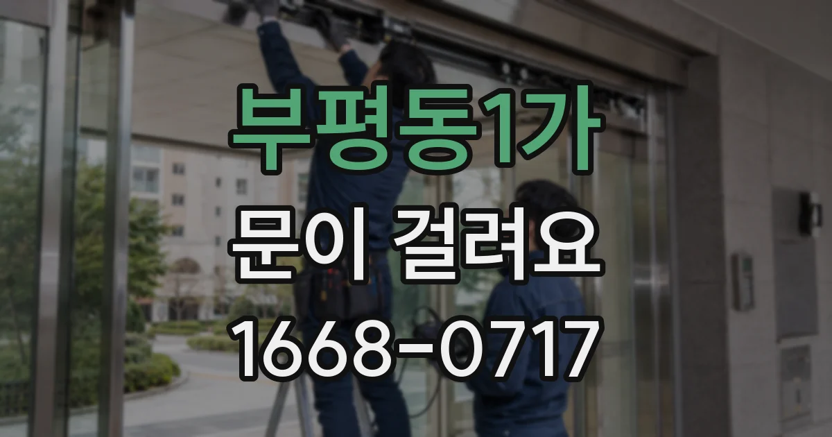 부평동1가 문이 걸려요