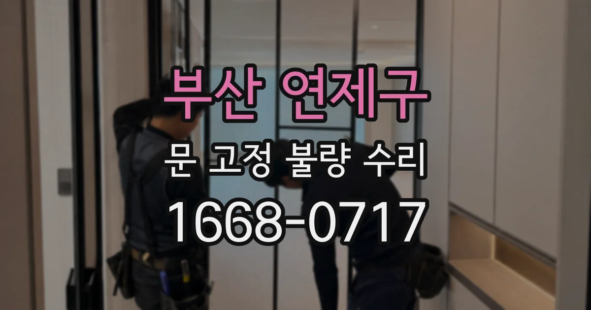 부산 연제구 문 고정 불량 수리