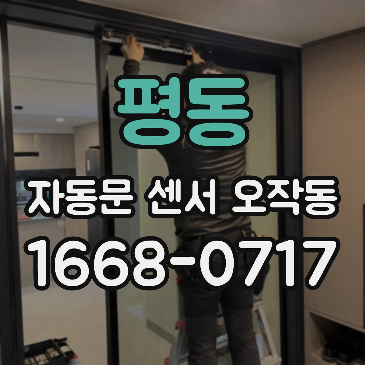 평동 자동문 센서 오작동