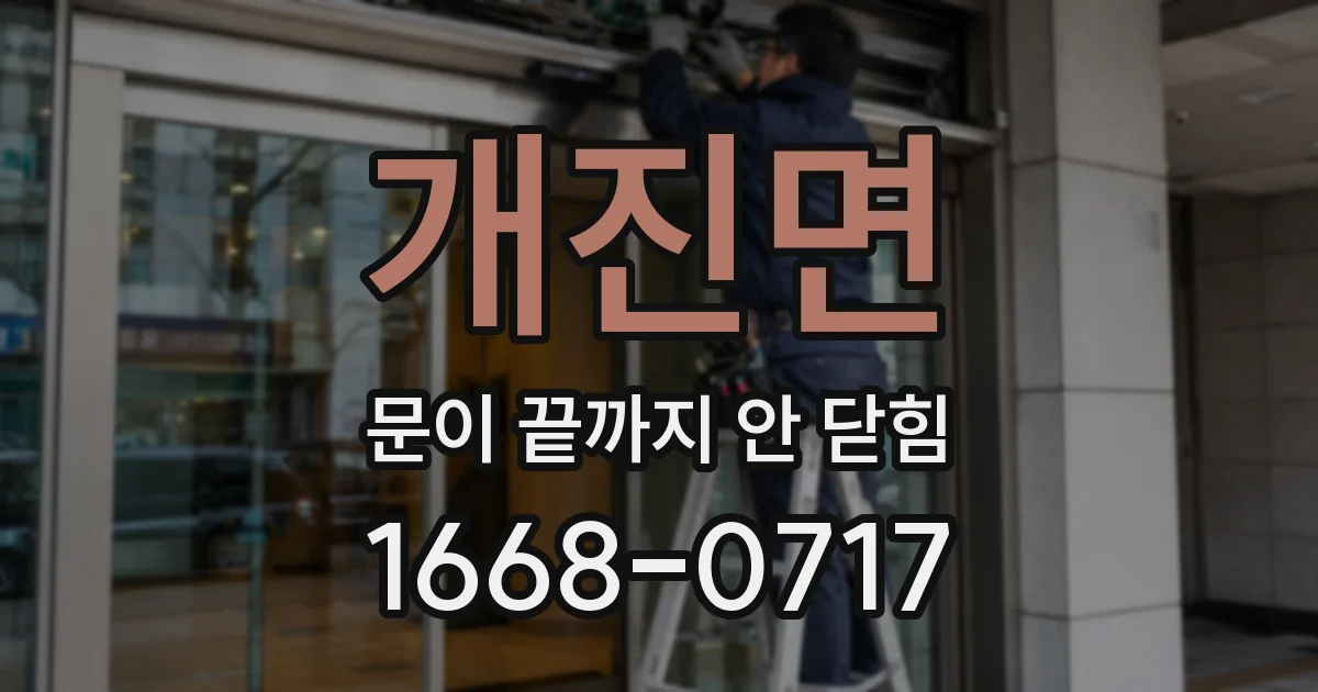 개진면 문이 끝까지 안 닫힘